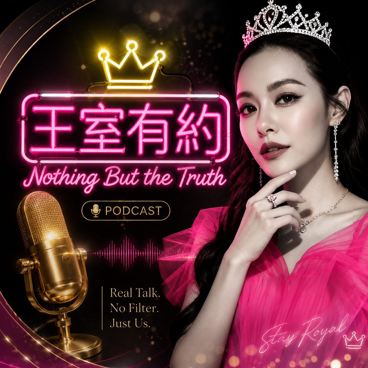 王思佳的王室有約