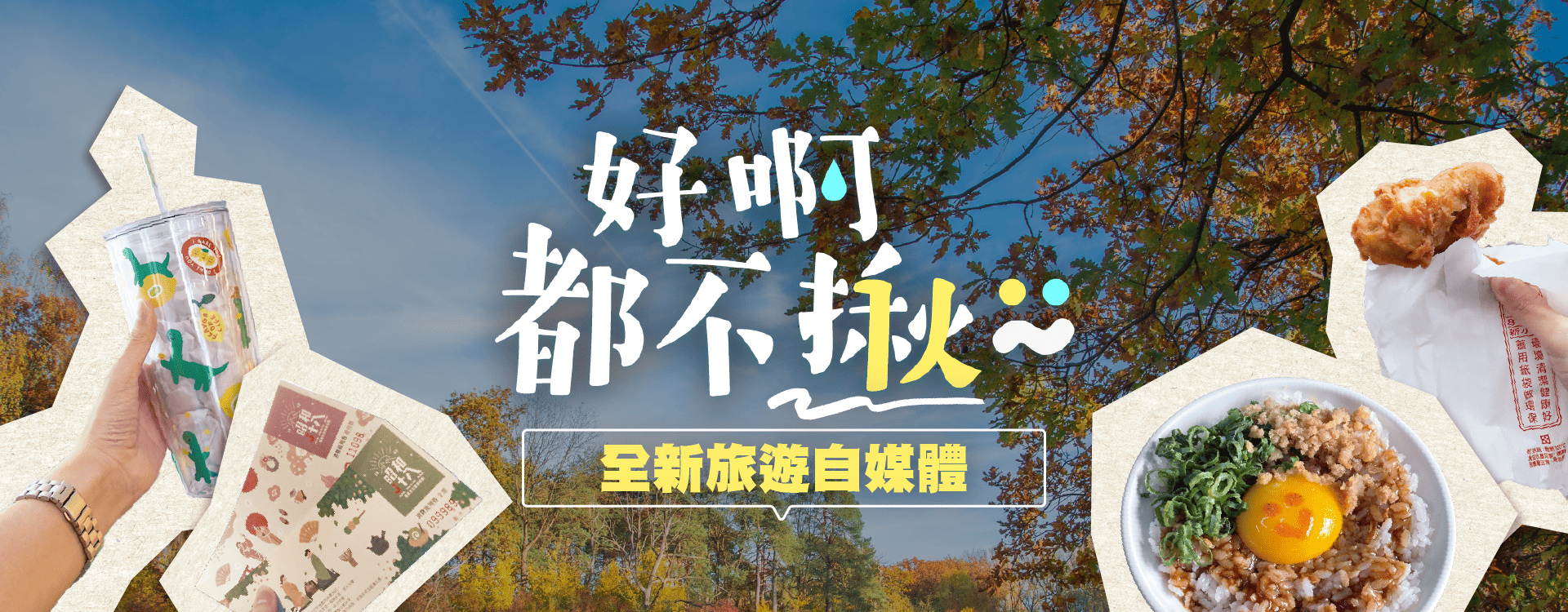 好啊都不揪